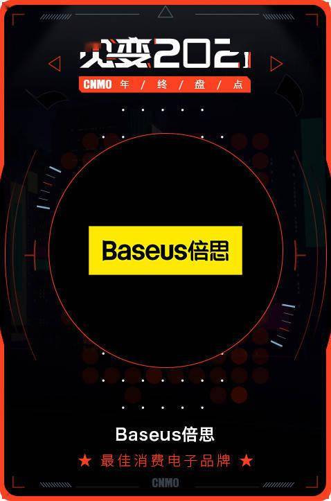 2021 CNMO年終盤點(diǎn) Baseus倍思榮膺最佳消費(fèi)電子品牌，引領(lǐng)電子產(chǎn)品消費(fèi)新風(fēng)尚